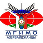 Азербайджанский Клуб МГИМО (У) МИД России