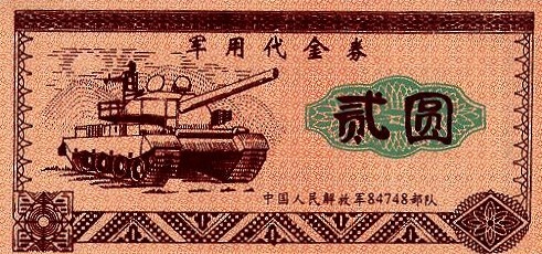 ChinaPeopRepPNL-Coupon-2Yuan-1980-orange-donatedta_f