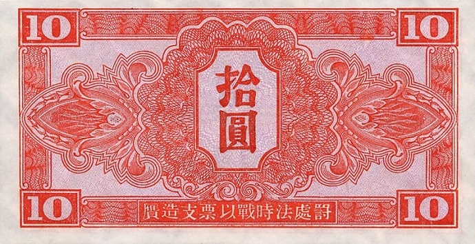 ChinaPM33-10Yuan-1945_b