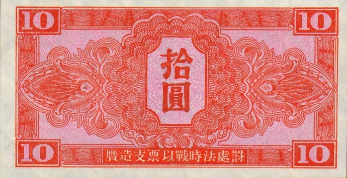 chinapm33-10Yuan-1945-donated_b