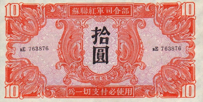 chinapm33-10Yuan-1945-donated_f