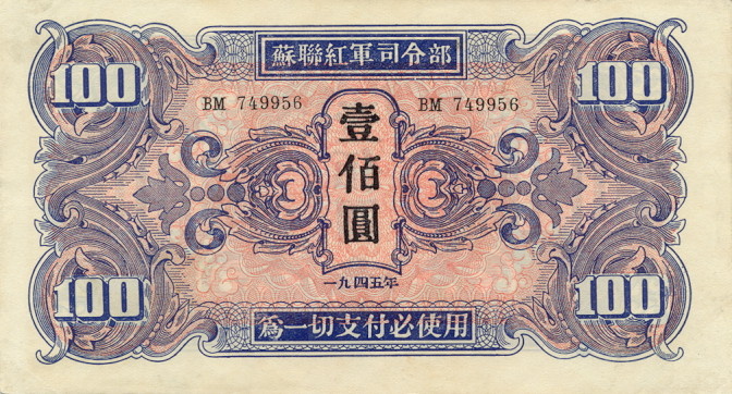 ChinaPM34-100Yuan-1945-donatedfvt_f