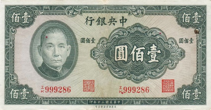 ChinaP243-100Yuan-1941-donatedoy_f[1]