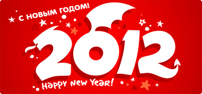 2012 Новый Год