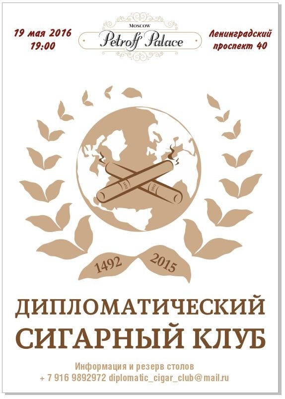 19 мая Диспломатический Сигарный Клуб в Петровском Дворце