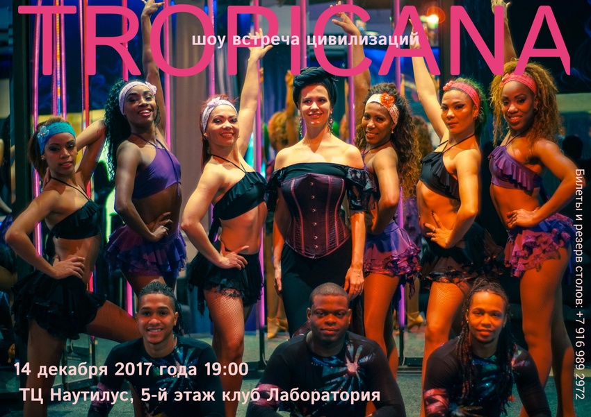 Афиша 14 декабря Tropicana