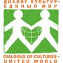 Диалог Культур - Единый Мир