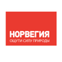 Норвегия