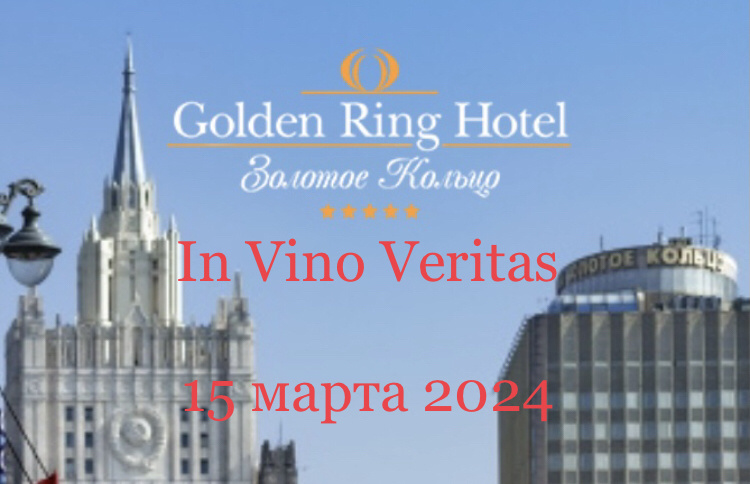 15 марта 2024 In Vino Veritas Golden Ring