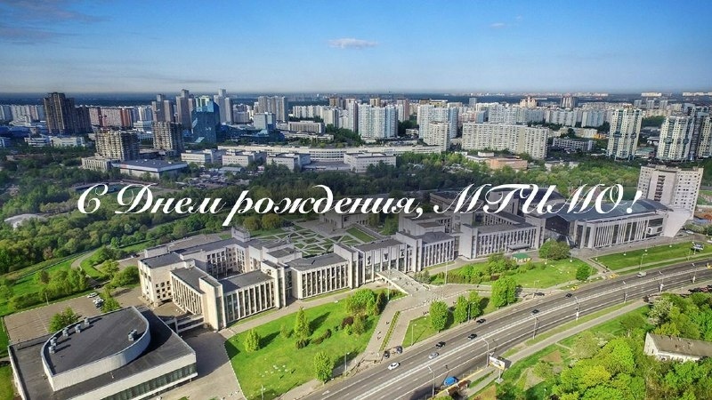 С днём рождения, МГИМО