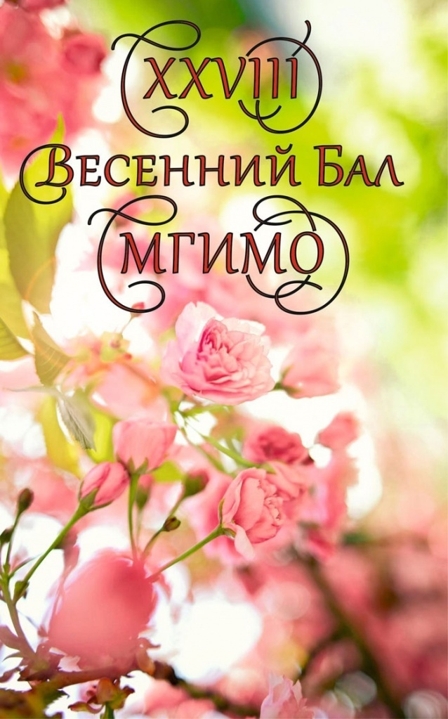 Бал Весна