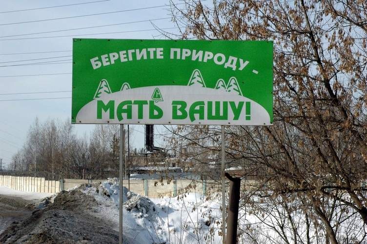 Берегите лес мать вашу