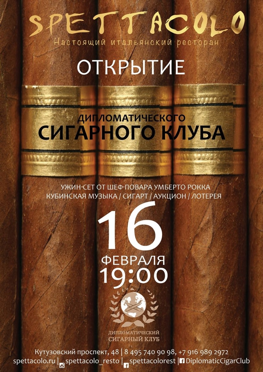 16 февраля Открытие Дипломатического Сигарного Клуба Spettacolo