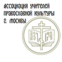 Ассоциация учителей православной культуры г. Москвы