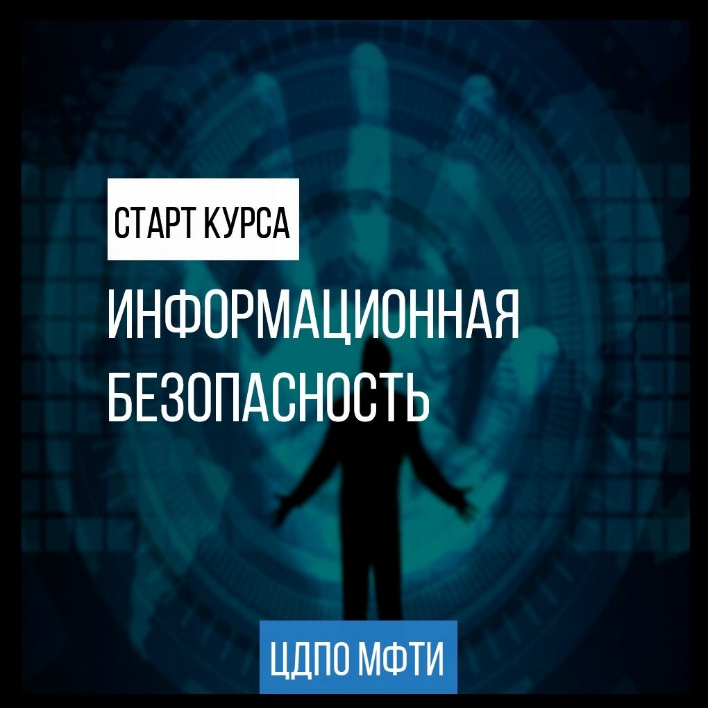 Курсы по защите информации. Курсы по информационной безопасности. курсы по иб. курсы по информационной безопасности в москве. курсы по информационной безопасности в санкт-петербурге.