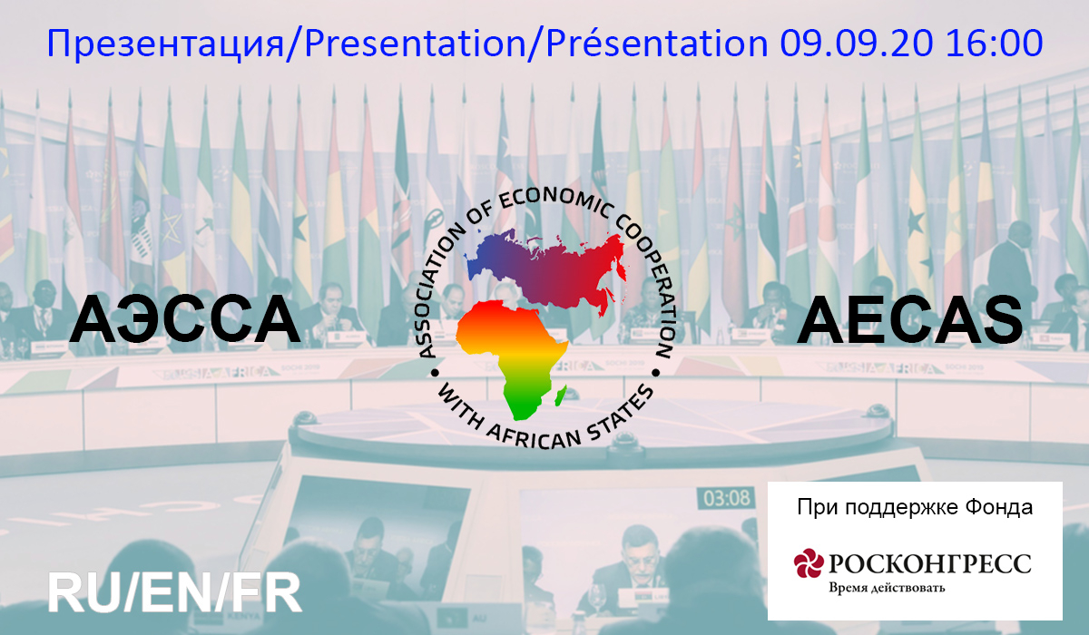 Ассоциация экономического сотрудничества со странами Африки. Презентация секретариата форума партнерства. Россия Африка логотип. Саммит Россия Африка лого