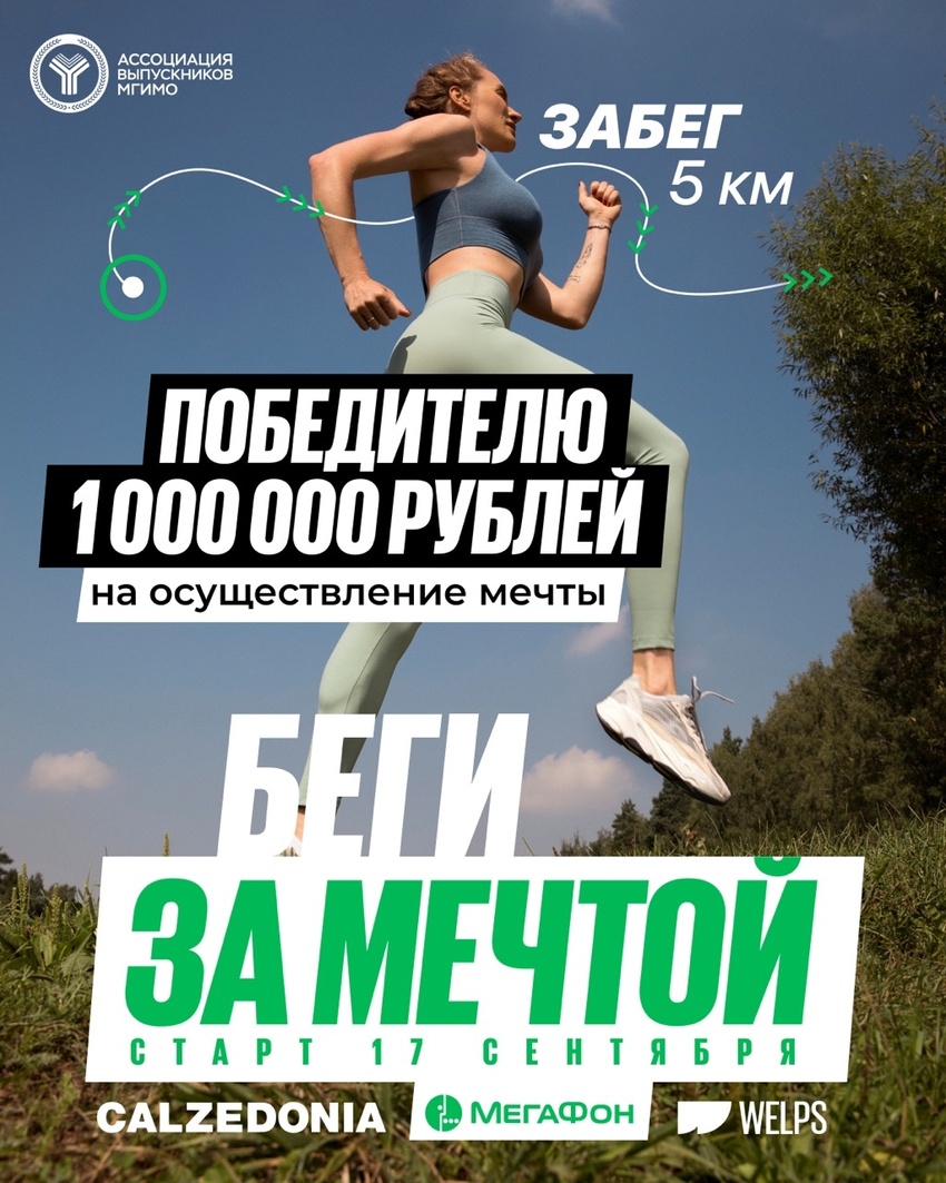 беги за мечтой