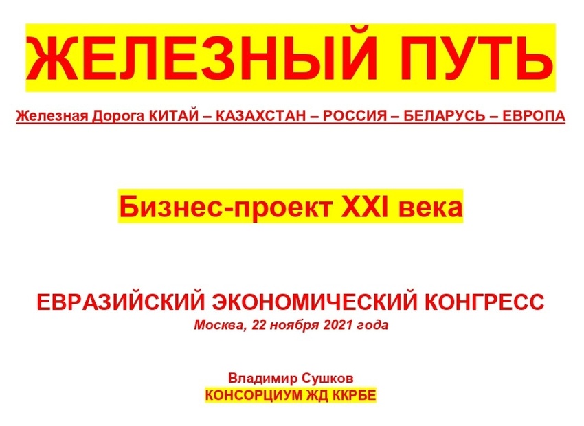 Железный Путь МГИМО Алумни