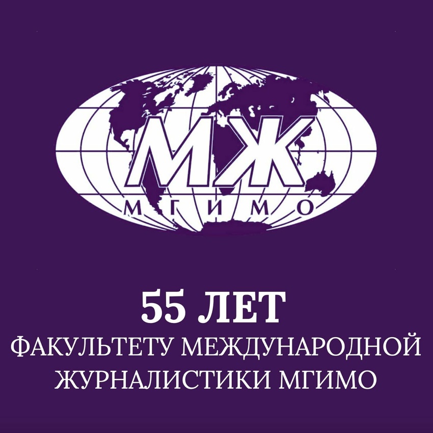 55 лет МЖ
