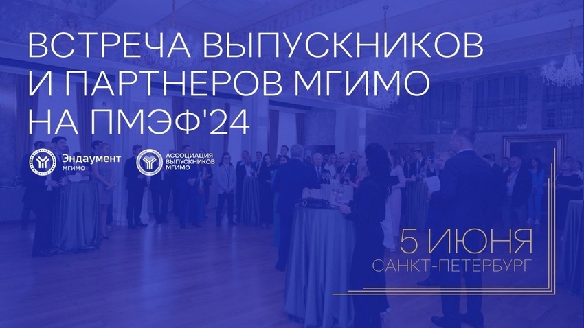 ALUMNI-MGIMO / Ассоциация выпускников МГИМО / Встреча выпускников МГИМО ...