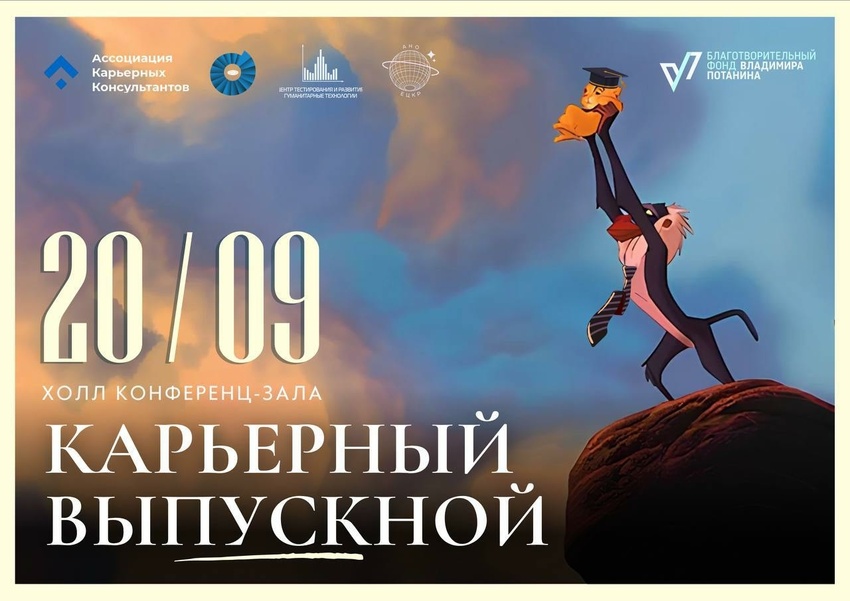 Карьерный выпускной