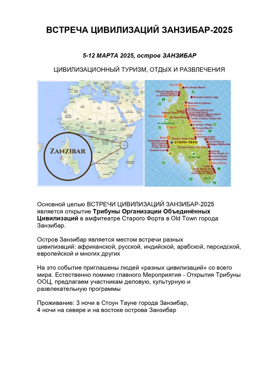 ПРЕЗЕНТАЦИЯ ВСТРЕЧА ЦИВИЛИЗАЦИЙ ЗАНЗИБАР-2025_page-0001