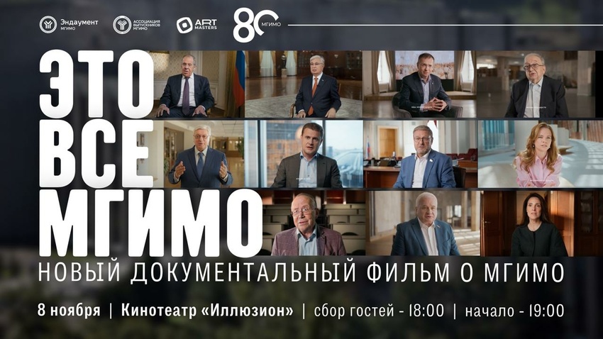 Фильм о МГИМО80