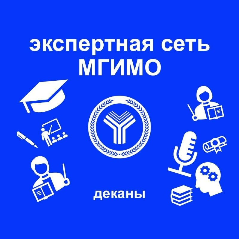 Деканы - эксперты МГИМО