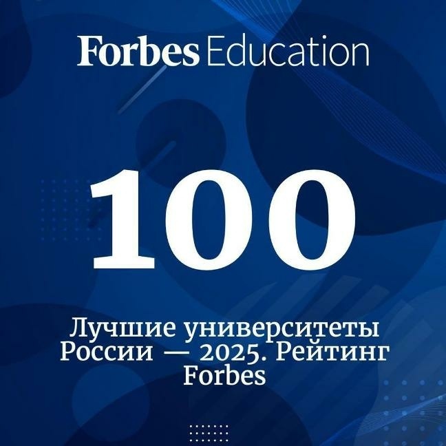 Форбс100Вузов