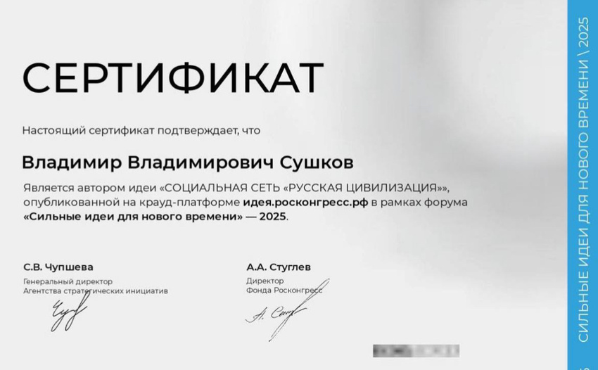 Русская Цивилизация сертификат Сушкову ВВ