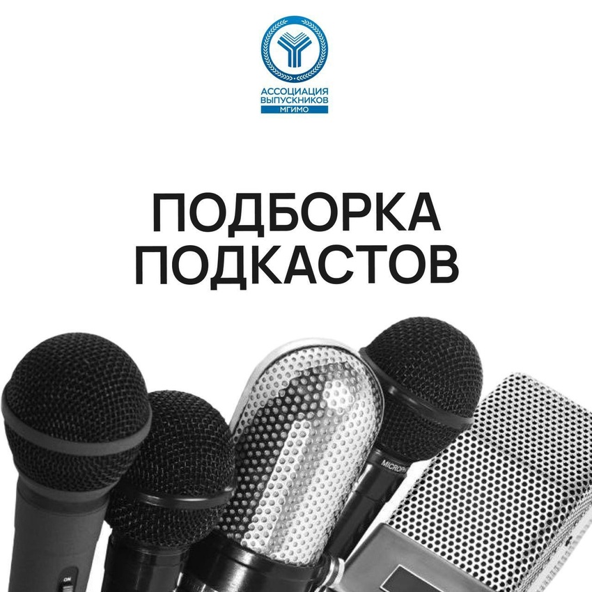 Подборка подкастов