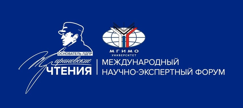 Форум Жириновские чтения заставка