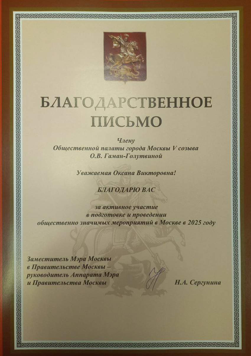 Благодарственное письмо Мэрии Гаман-Голутвиной