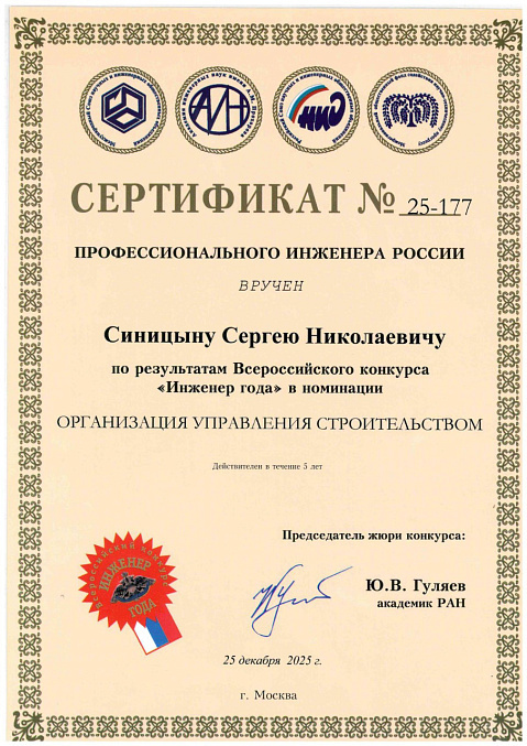 sinitsyn-engineer-of-the-year-2025-26