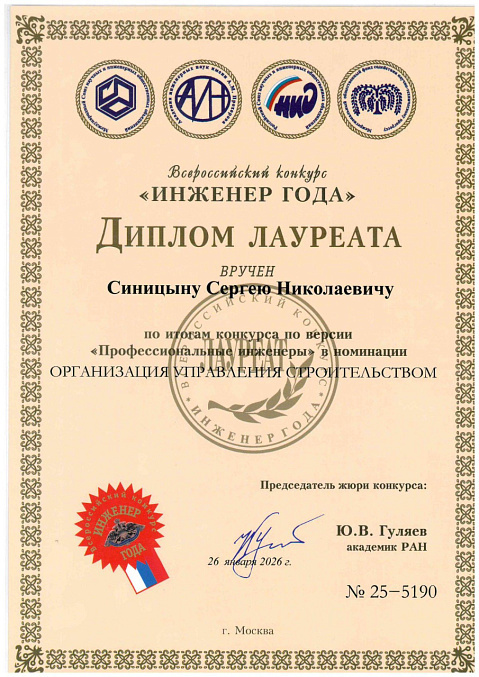 sinitsyn-engineer-of-the-year-2025-25